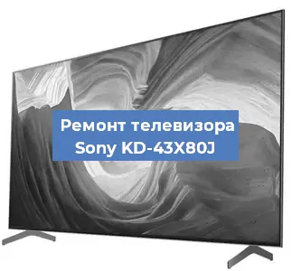 Замена тюнера на телевизоре Sony KD-43X80J в Краснодаре